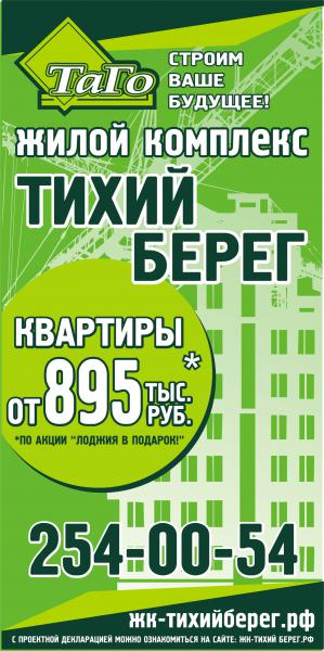 ООО ТаГо ЖК-Тихий Берег