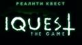 Квест проект "IQuest" г. Междуреченск