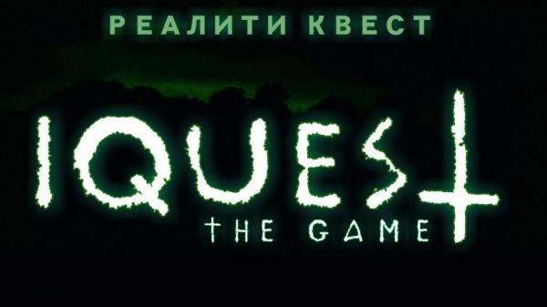 Квест проект "IQuest" г. Междуреченск