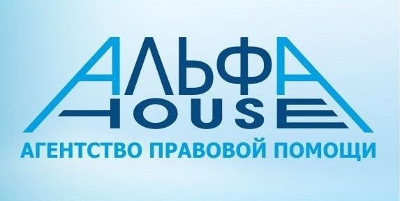 Агенство правовой помощи "Альфа-House"