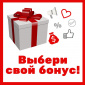 Выберите свой бонус!