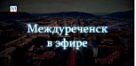 Новости Междуреченска и Кузбасса от 25 октября 2018 года