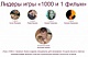 Названы победители игры «1000 и 1 фильм».