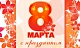 8 марта.