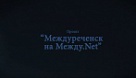 Проект: « Междуреченск на Между.Net». Выпуск 11