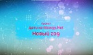 "Дети на Между.Nete: Новый год".