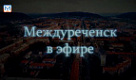 Новости Междуреченска и Кузбасса от 25 марта 2019 года