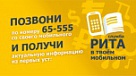 65-555 - РИТА в твоём мобильном!