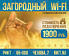 Интернет "Загородный Wi-Fi" - подключение 1900 рублей.