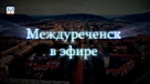 Новости Междуреченска и Кузбасса от 8 ноября 2018 года
