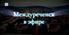 "Междуреченск в эфире" 13 июля 2018