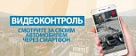 "Видеоконтроль" нашел хулиганов.