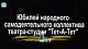 Юбилей народного самодеятельного коллектива театра-студии "Тет-А-Тет". Часть 3