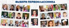 Осталось три дня до конца голосования конкурса "Мисс и мистер первоклассник".