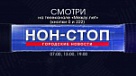 Смотри Нон-стоп на канале Между.net.